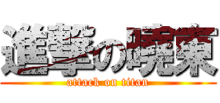 進撃の曉東 (attack on titan)