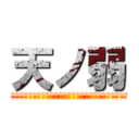 天ノ弱 (この両手から零れそうなほど君にもらった愛はどこに捨てよう)