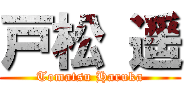 戸松 遥 (Tomatsu Haruka)