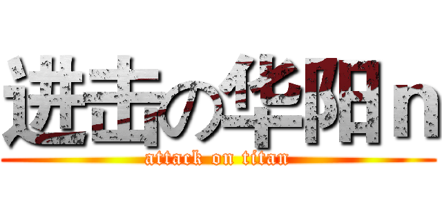 进击の华阳ｎ (attack on titan)