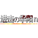 进击の华阳ｎ (attack on titan)