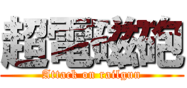 超電磁砲 (Attack on railgun)