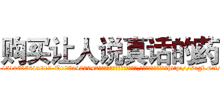 购买让人说真话的药 (购买让人说真话的药【电-151x68344x817-Q1065427042元吉药业】我们做的是长期生意,靠的是老客户长期支持http://sngk.net/BT6Cy9

参考消息网我们做的是长期生意,靠的是老客户长期支持也许我们早该意识到，就连鲍勃·霍斯金斯（金球奖戏剧类电影男主角 
)