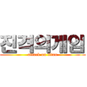 진격의게임 (attack on titan)