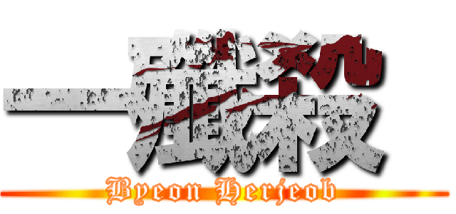 一殲殺  (Byeon Herjeob)