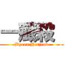 一殲殺  (Byeon Herjeob)