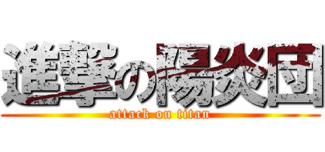 進撃の陽炎団 (attack on titan)