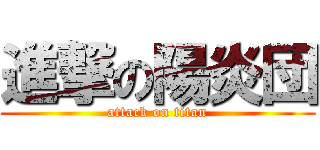 進撃の陽炎団 (attack on titan)