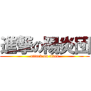 進撃の陽炎団 (attack on titan)