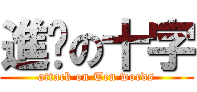 進擊の十字 (attack on Ten words)