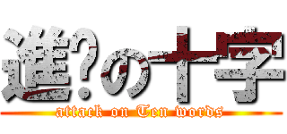 進擊の十字 (attack on Ten words)