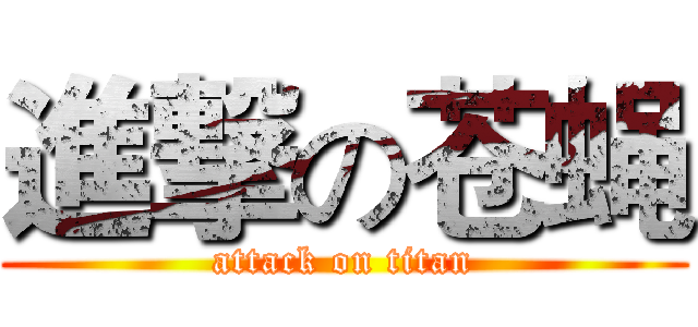 進撃の苍蝇 (attack on titan)