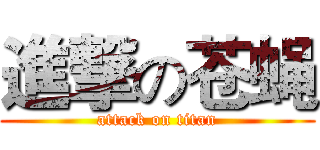 進撃の苍蝇 (attack on titan)