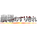 農場のすりきれ (エニタイム)