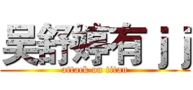 吴舒婷有ｊｊ (attack on titan)