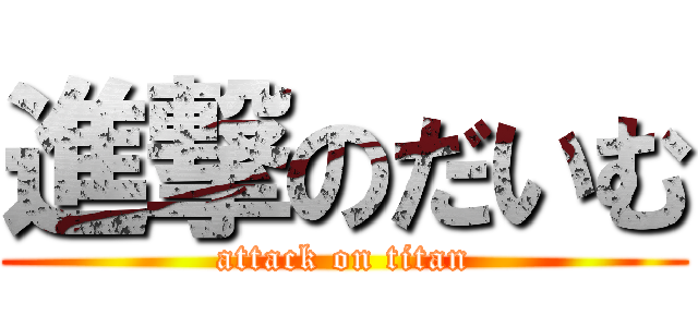 進撃のだいむ (attack on titan)