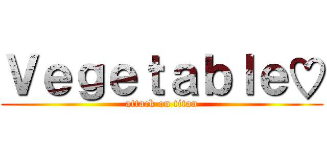 Ｖｅｇｅｔａｂｌｅ♡ (attack on titan)