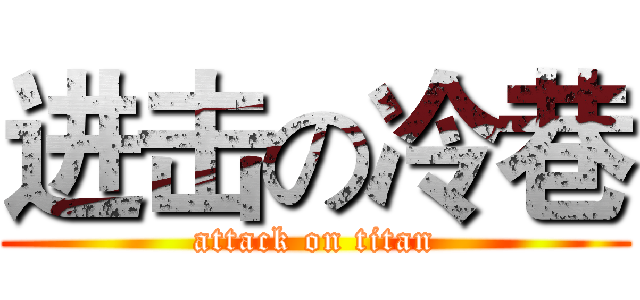 进击の冷巷 (attack on titan)