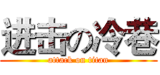 进击の冷巷 (attack on titan)