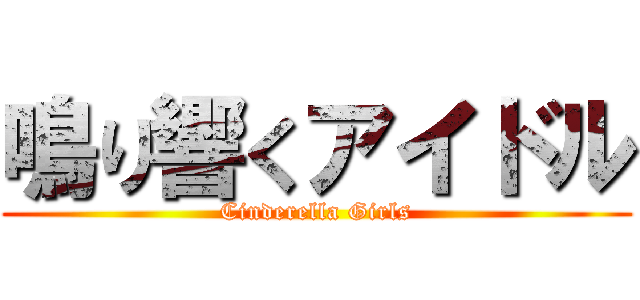 鳴り響くアイドル (Cinderella Girls)