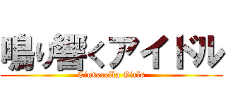 鳴り響くアイドル (Cinderella Girls)