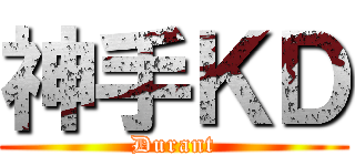 神手ＫＤ (Durant)