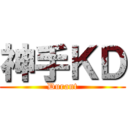 神手ＫＤ (Durant)