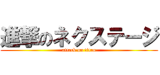 進撃のネクステージ (attack on titan)