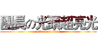 團長の光頭超亮光 (attack on titan)
