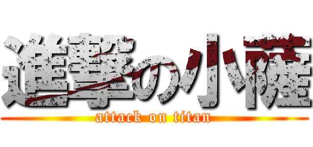 進撃の小薩 (attack on titan)