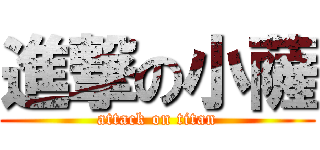 進撃の小薩 (attack on titan)