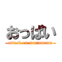 おっぱい (attack on mannmann)