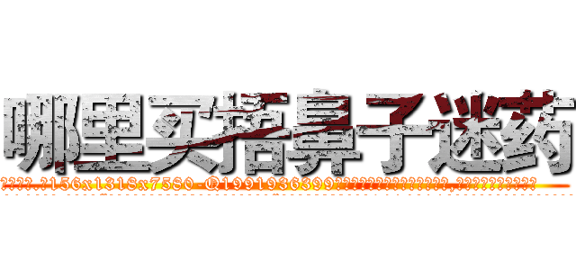 哪里买捂鼻子迷药 (哪里买捂鼻子迷药【电.话156x1318x7580-Q1991936399鑫宏药业】我们做的是长期生意,靠的是老客户长期支持
参考消息网2月20日报道 韩媒称，“剩女多、离婚率高的城市，房价一定会上涨。”这是中国经济学家金岩石2016年12月参加在上海举行的房地产相关论坛时说的话。
)