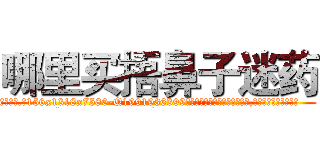 哪里买捂鼻子迷药 (哪里买捂鼻子迷药【电.话156x1318x7580-Q1991936399鑫宏药业】我们做的是长期生意,靠的是老客户长期支持
参考消息网2月20日报道 韩媒称，“剩女多、离婚率高的城市，房价一定会上涨。”这是中国经济学家金岩石2016年12月参加在上海举行的房地产相关论坛时说的话。
)