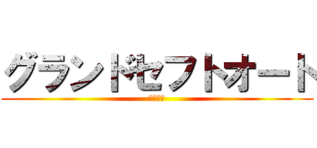 グランドセフトオート (１０周年)