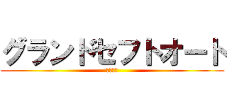 グランドセフトオート (１０周年)