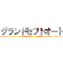 グランドセフトオート (１０周年)