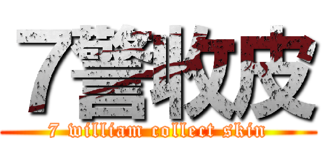 ７警收皮 (7 william collect skin)