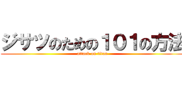 ジサツのための１０１の方法 (attack on titan)