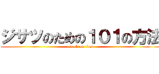ジサツのための１０１の方法 (attack on titan)
