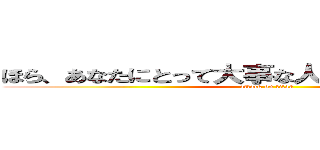 ほら、あなたにとって大事な人ほどすぐそばにいるの (attack on titan)