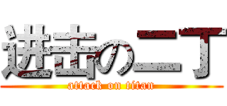 进击の二丁 (attack on titan)