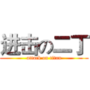 进击の二丁 (attack on titan)