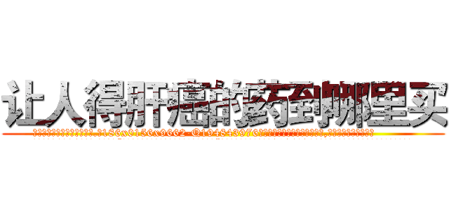 让人得肝癌的药到哪里买 (让人得肝癌的药到哪里买【电.话186x0156x9662-Q194843976林氏药业】我们做的是长期生意,靠的是老客户长期支持
参考消息网2月20日报道 韩媒称，“剩女多、离婚率高的城市，房价一定会上涨。”这是中国经济学家金岩石2016年12月参加在上海举行的房地产相关论坛时说的话。
)