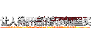 让人得肝癌的药到哪里买 (让人得肝癌的药到哪里买【电.话186x0156x9662-Q194843976林氏药业】我们做的是长期生意,靠的是老客户长期支持
参考消息网2月20日报道 韩媒称，“剩女多、离婚率高的城市，房价一定会上涨。”这是中国经济学家金岩石2016年12月参加在上海举行的房地产相关论坛时说的话。
)