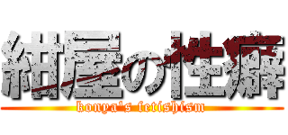 紺屋の性癖 (konya's fetishism)