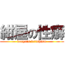 紺屋の性癖 (konya's fetishism)