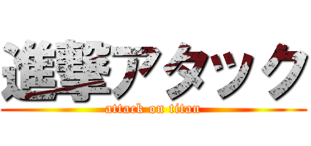 進撃アタック (attack on titan)