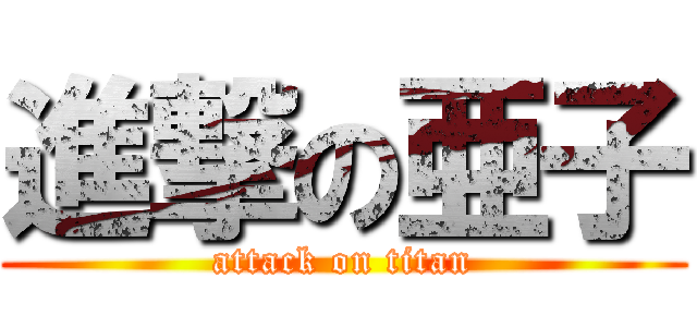 進撃の亜子 (attack on titan)