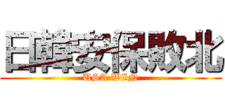 日韓安保敗北 (USA WIN)